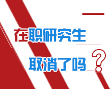 在職研究生取消了嗎
