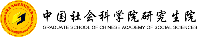 中國(guó)社會(huì)科學(xué)院研究生院在職研究生
