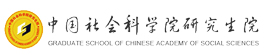 中國社會科學院研究生院在職研究生