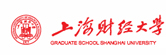 上海財(cái)經(jīng)大學(xué)在職研究生