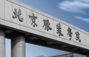 北京服裝學院在職研究生