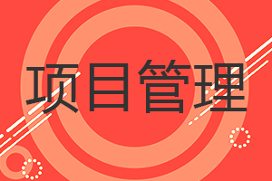 項(xiàng)目管理在職研究生