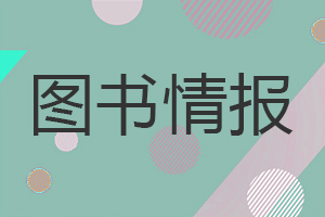圖書情報(bào)在職研究生